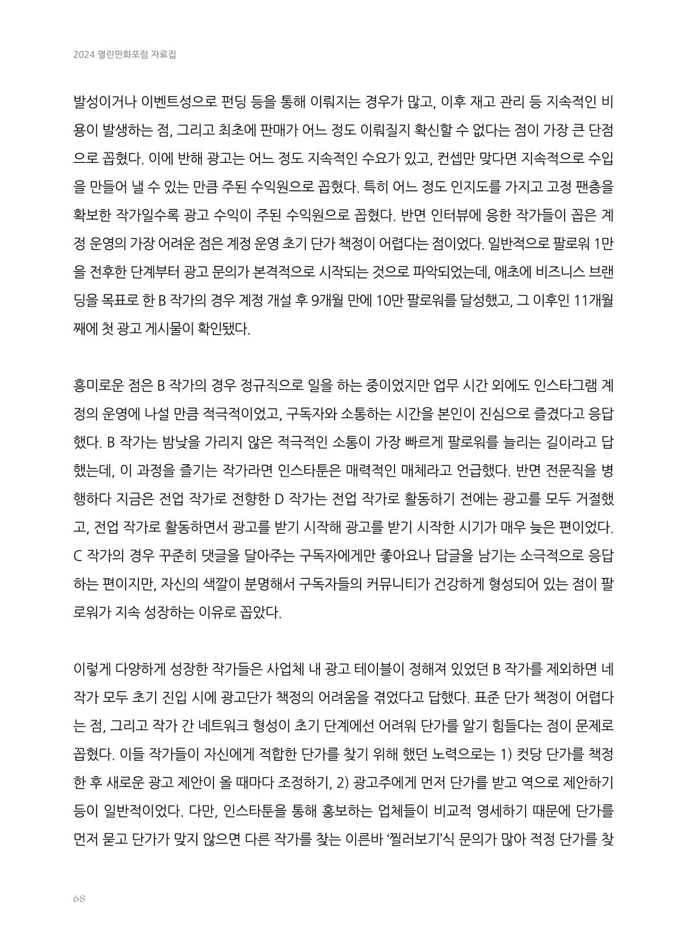 2024 열린만화포럼 자료집 68p
