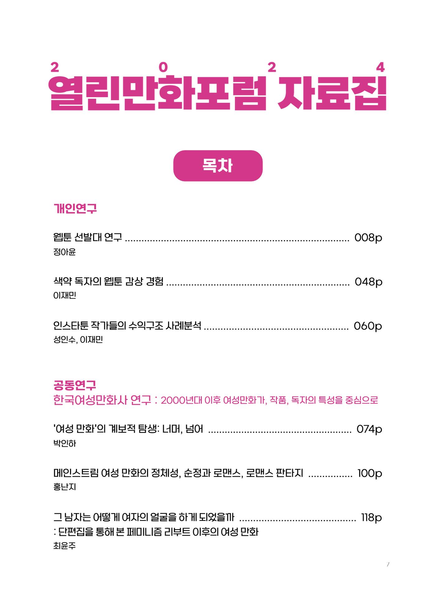2024 열린만화포럼 자료집 7p