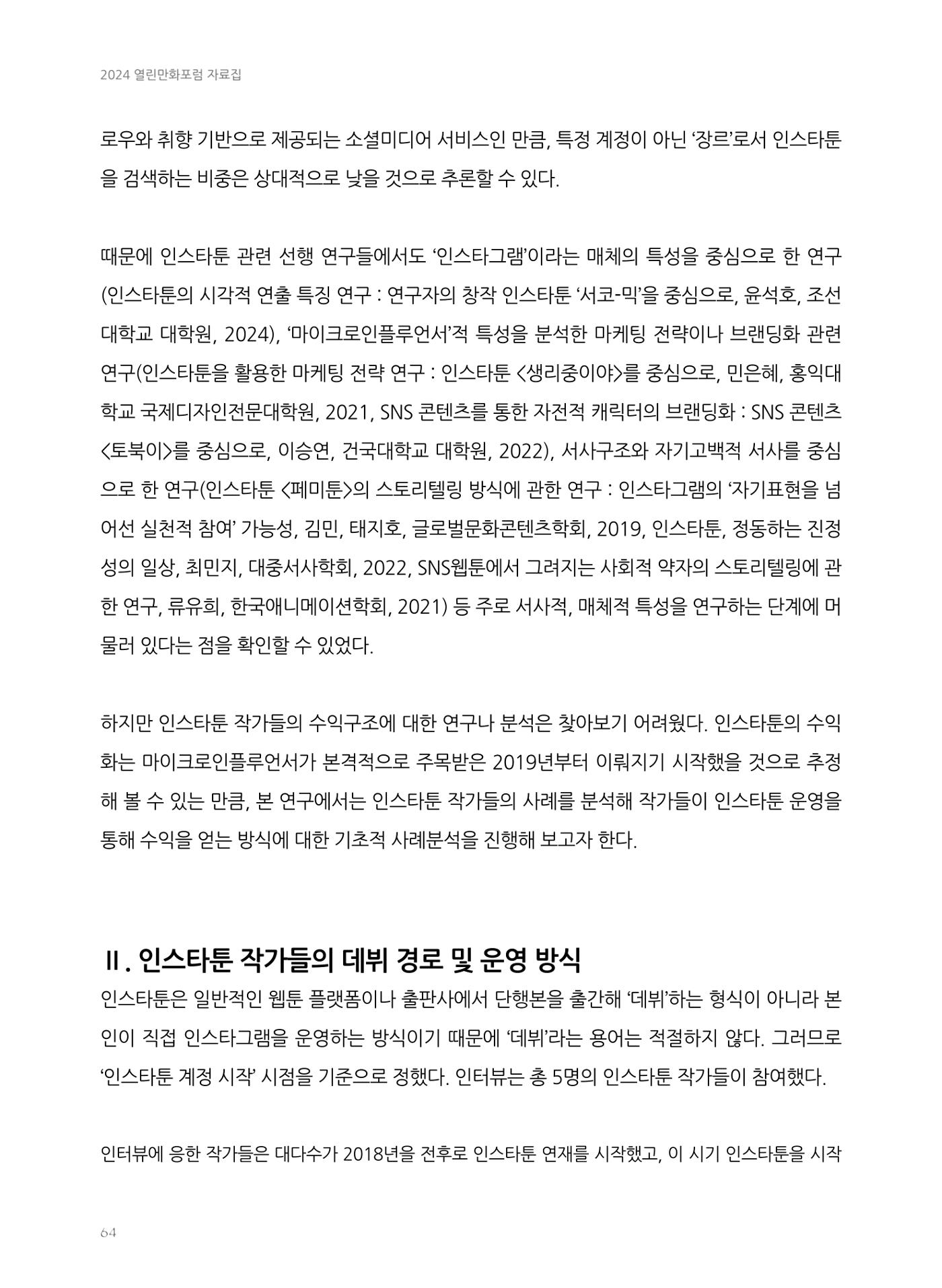 2024 열린만화포럼 자료집 64p