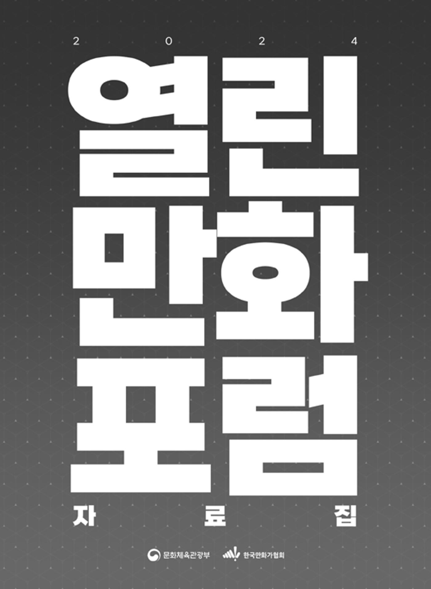 2024 열린만화포럼 자료집 3p