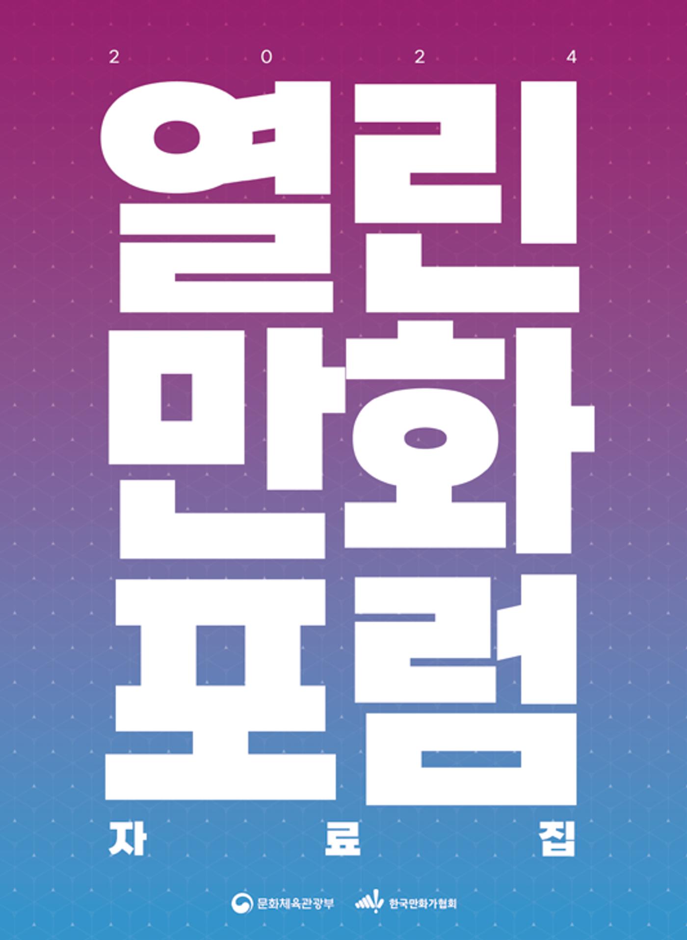 2024 열린만화포럼 자료집 1p