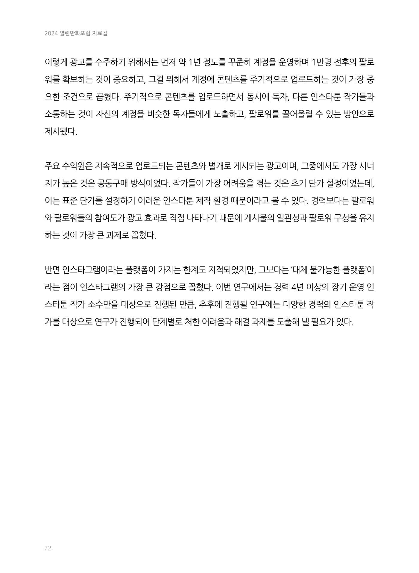 2024 열린만화포럼 자료집 72p