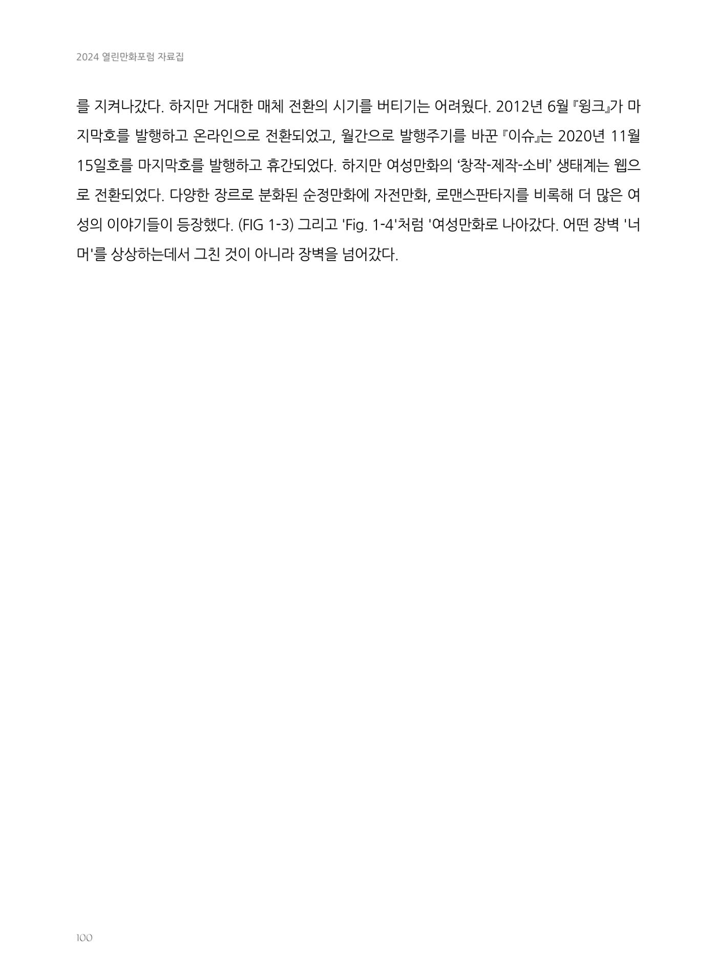 2024 열린만화포럼 자료집 100p