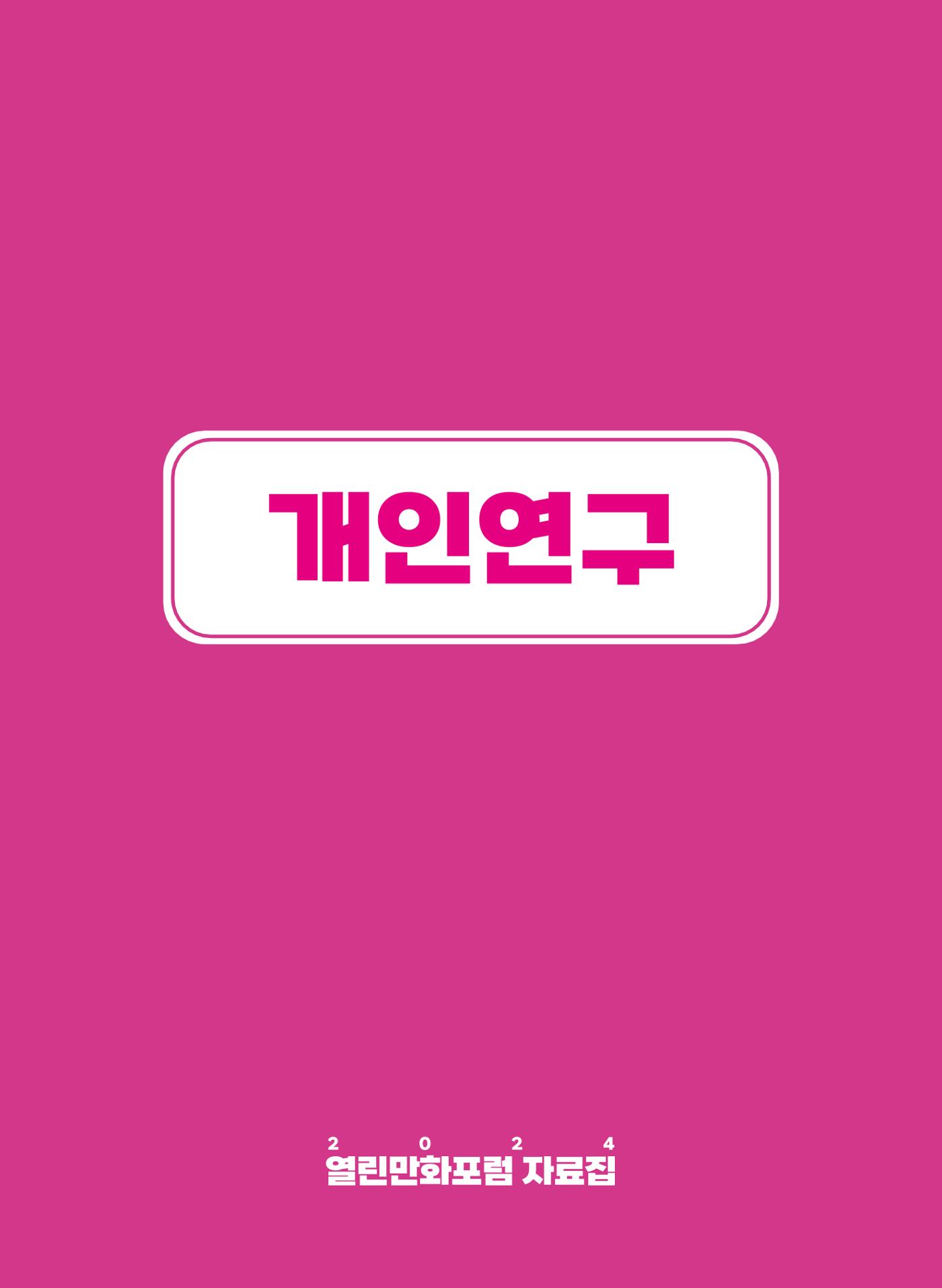 2024 열린만화포럼 자료집 9p