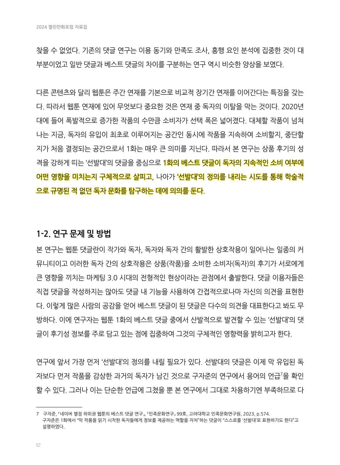 2024 열린만화포럼 자료집 12p
