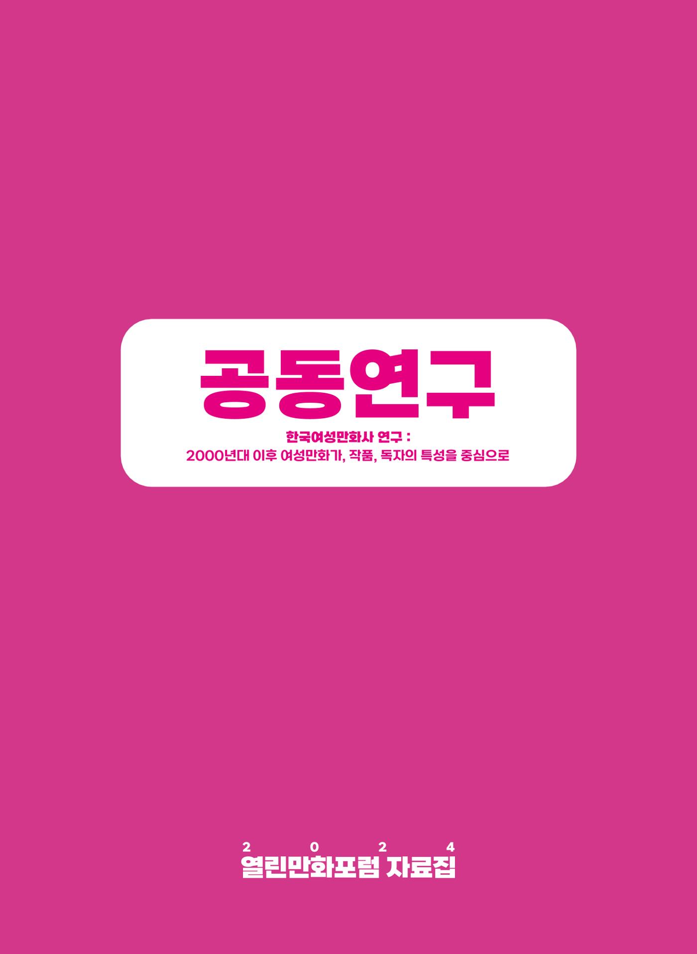2024 열린만화포럼 자료집 75p