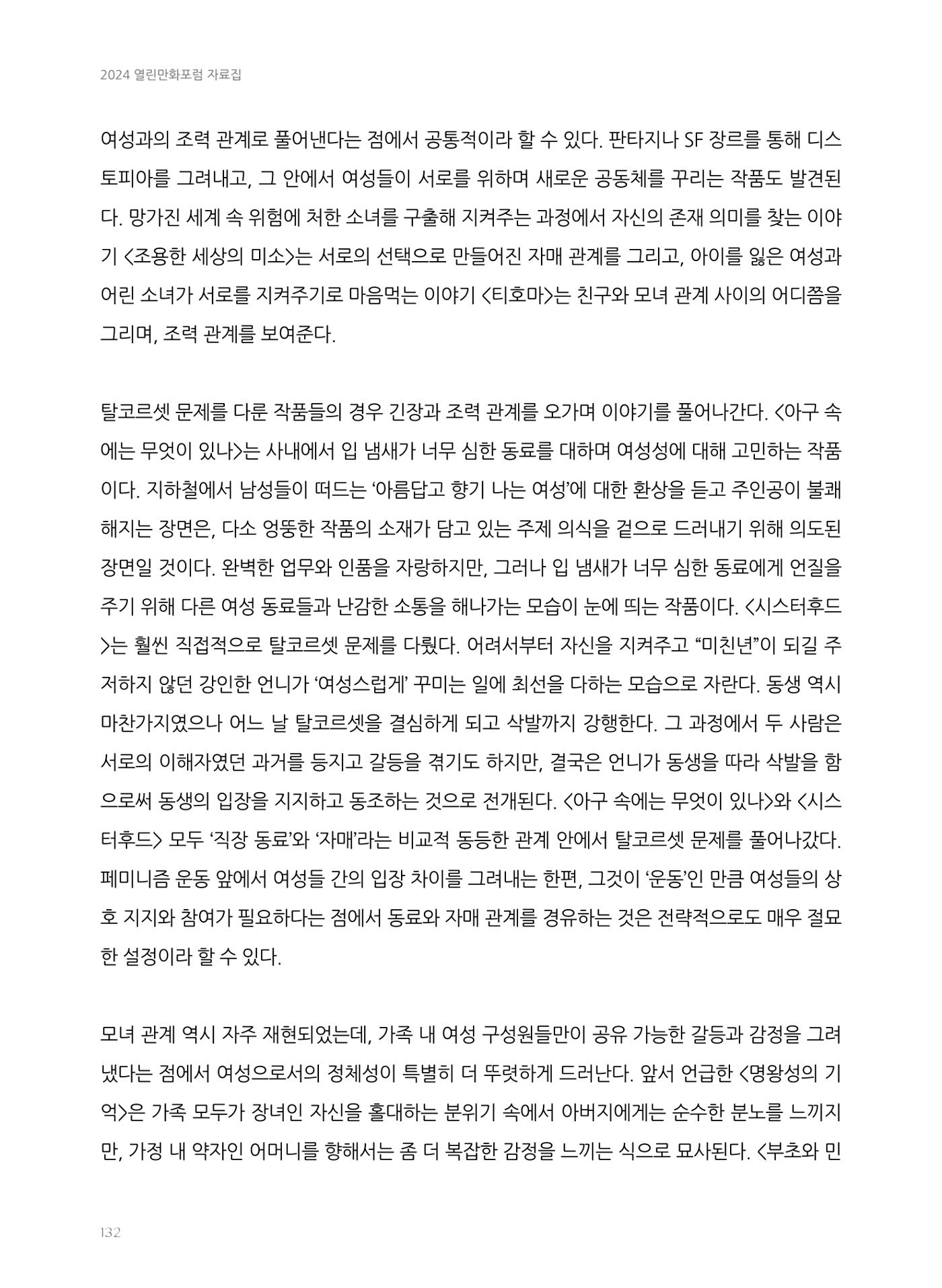 2024 열린만화포럼 자료집 132p