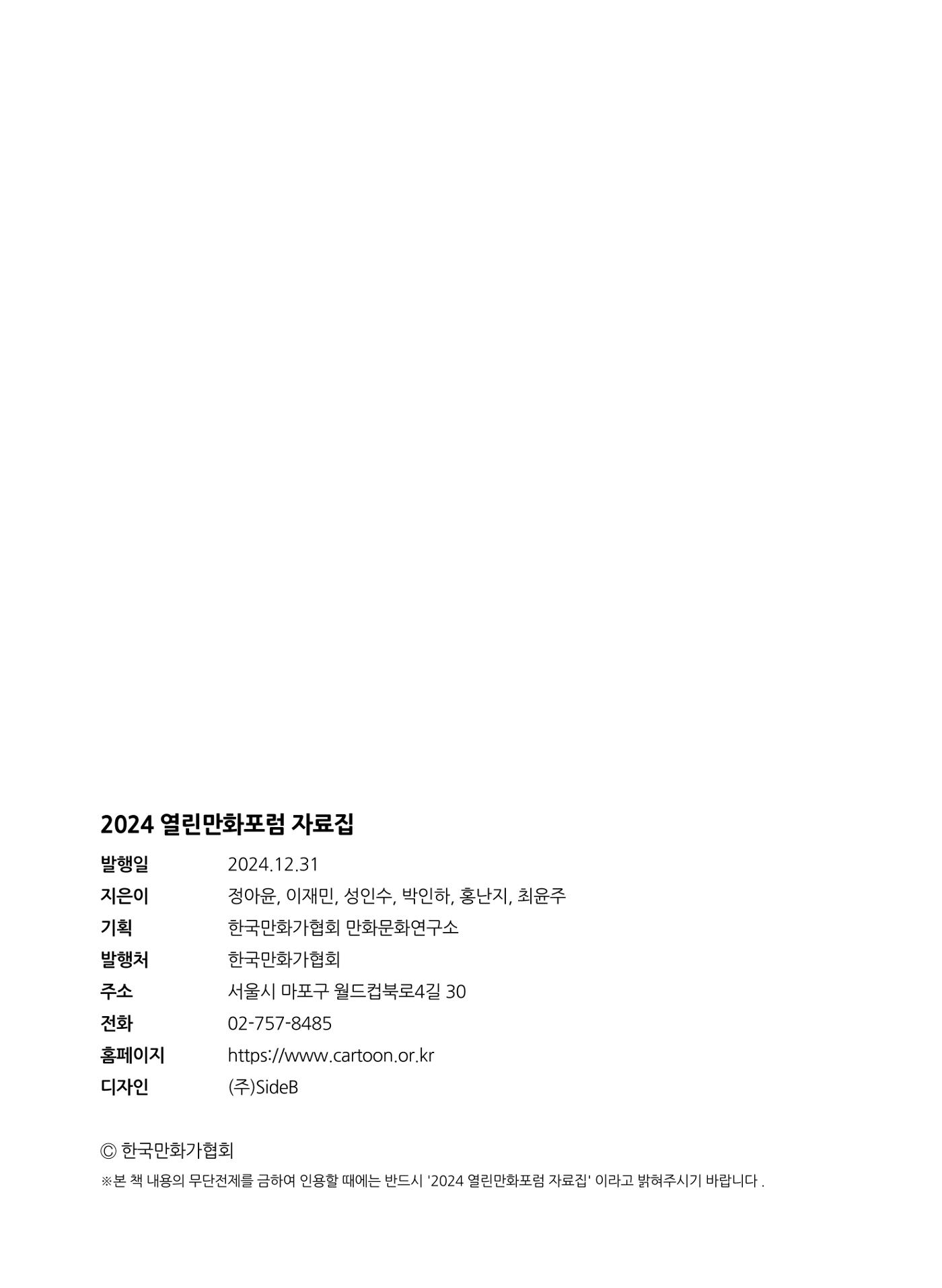 2024 열린만화포럼 자료집 150p