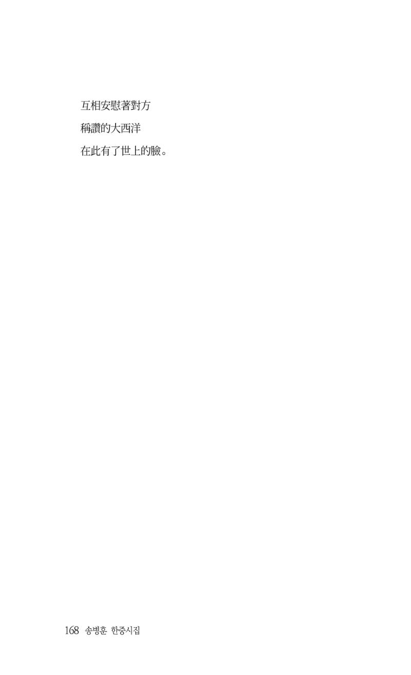 송병훈 한중시집 함께하소서 170페이지