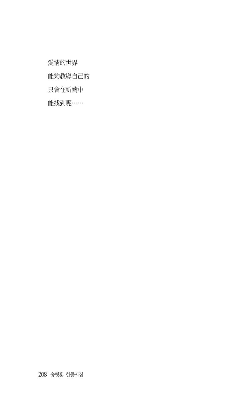 송병훈 한중시집 함께하소서 210페이지