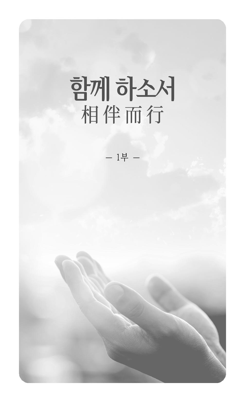 송병훈 한중시집 함께하소서 17페이지