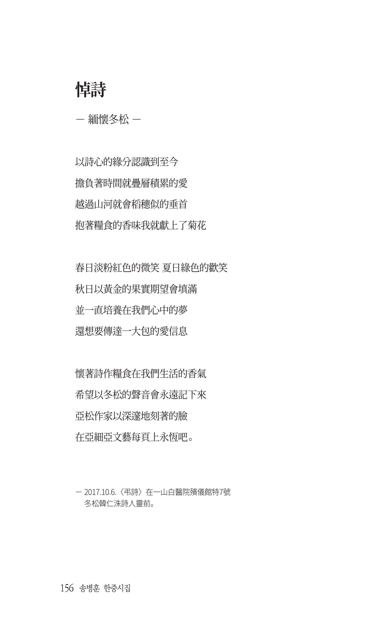 송병훈 한중시집 함께하소서 158페이지