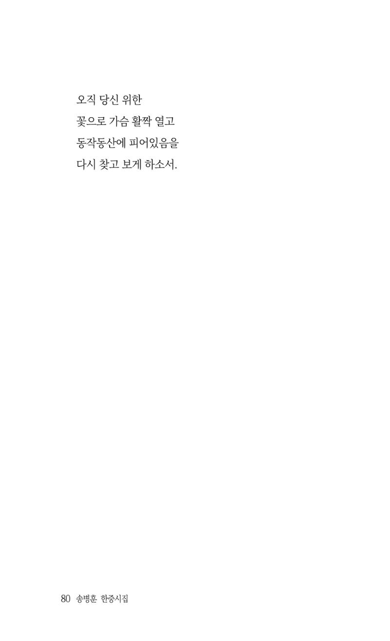송병훈 한중시집 함께하소서 82페이지