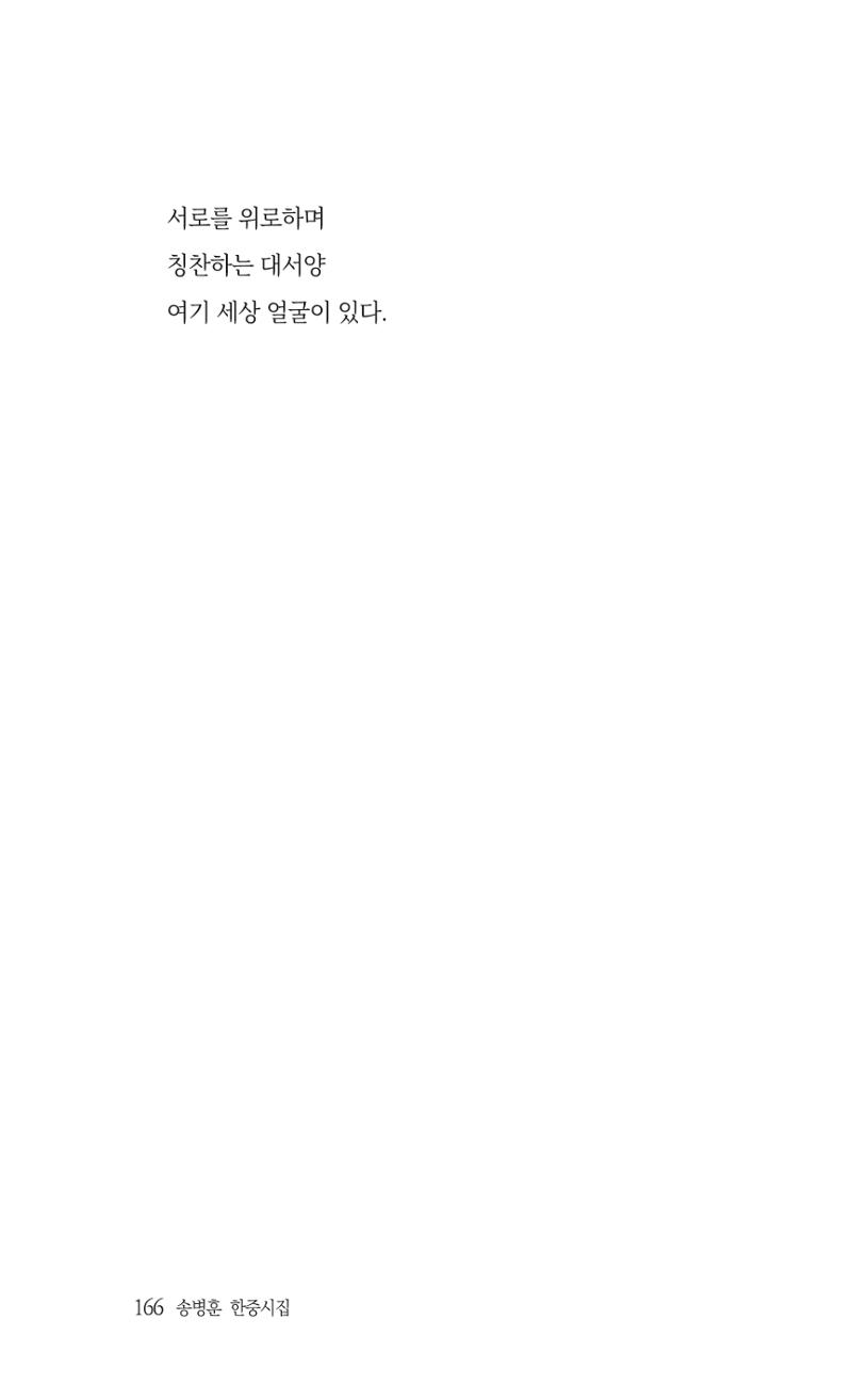 송병훈 한중시집 함께하소서 168페이지