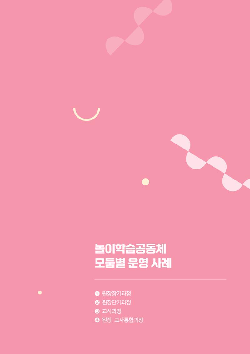 대전광역시육아종합지원센터 2024 보육과정컨설팅 사례집 22페이지
