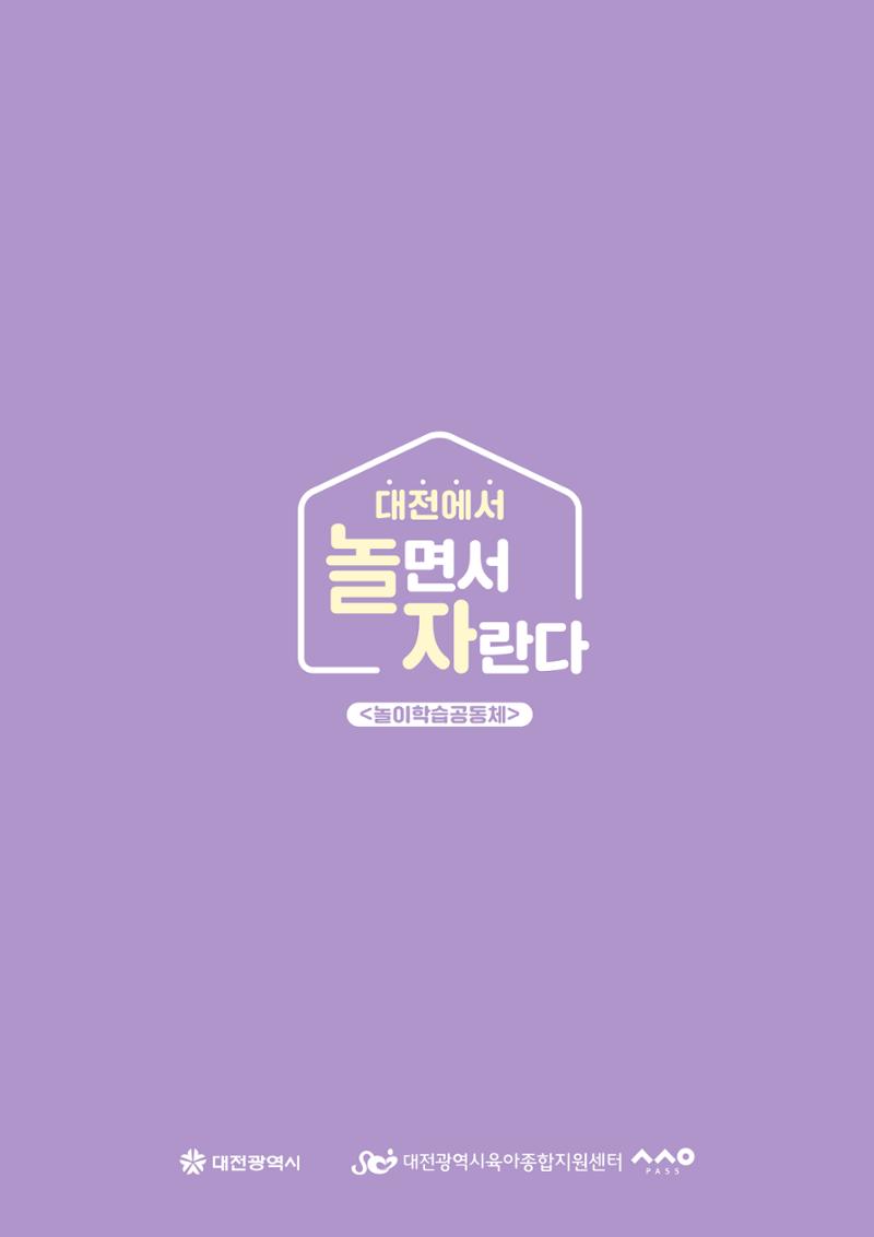 대전광역시육아종합지원센터 2024 보육과정컨설팅 사례집 90페이지