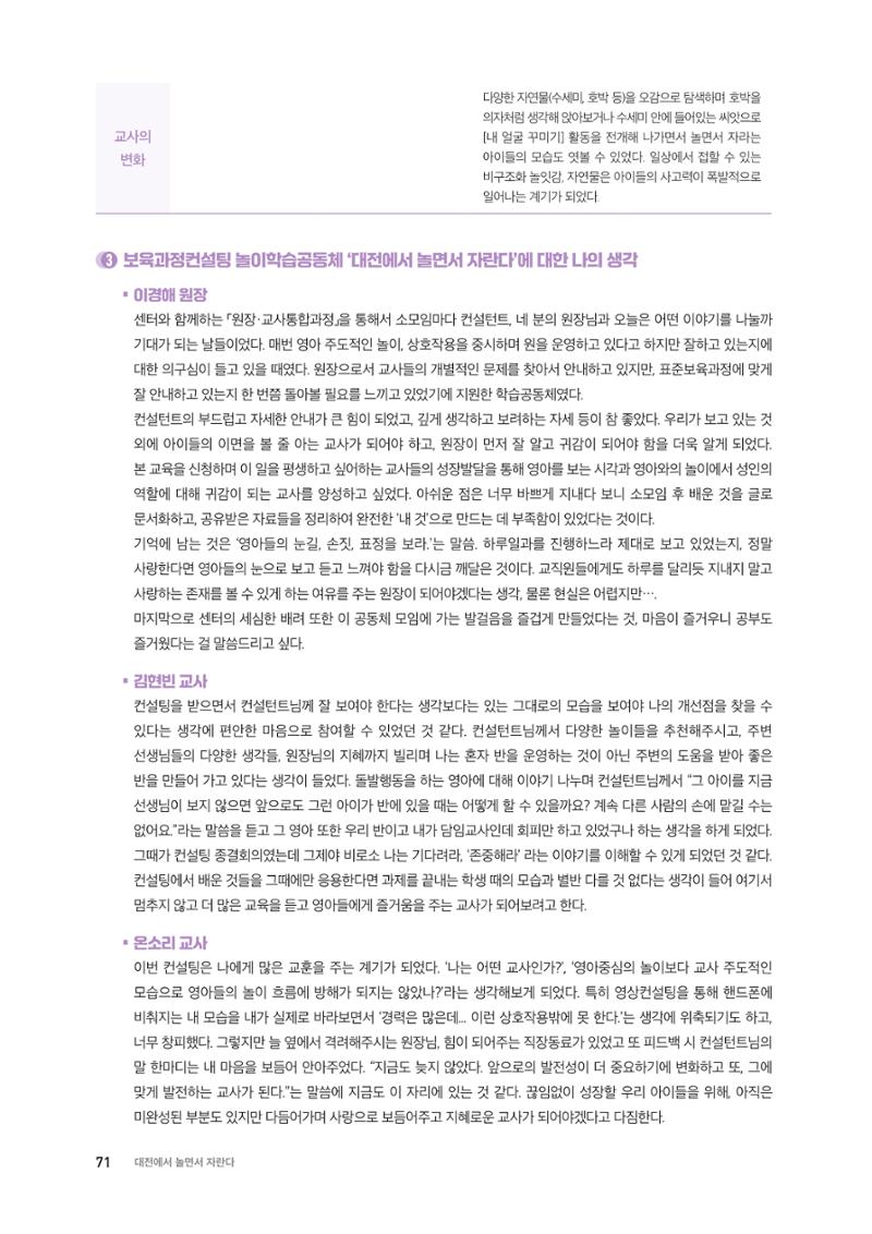 대전광역시육아종합지원센터 2024 보육과정컨설팅 사례집 69페이지