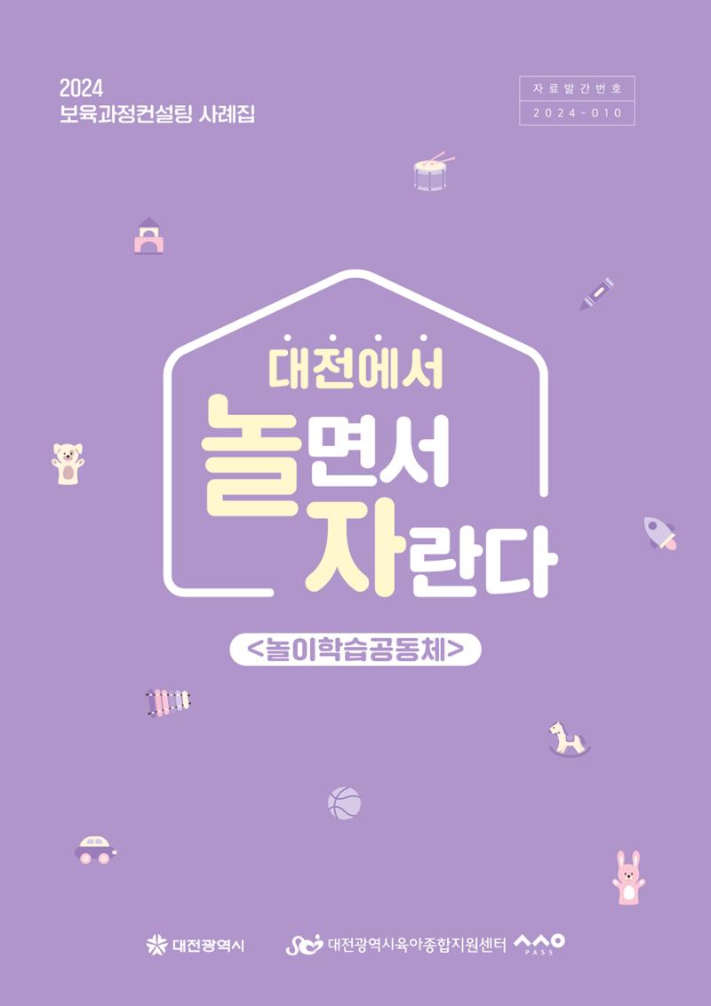 대전광역시육아종합지원센터 2024 보육과정컨설팅 사례집 1페이지