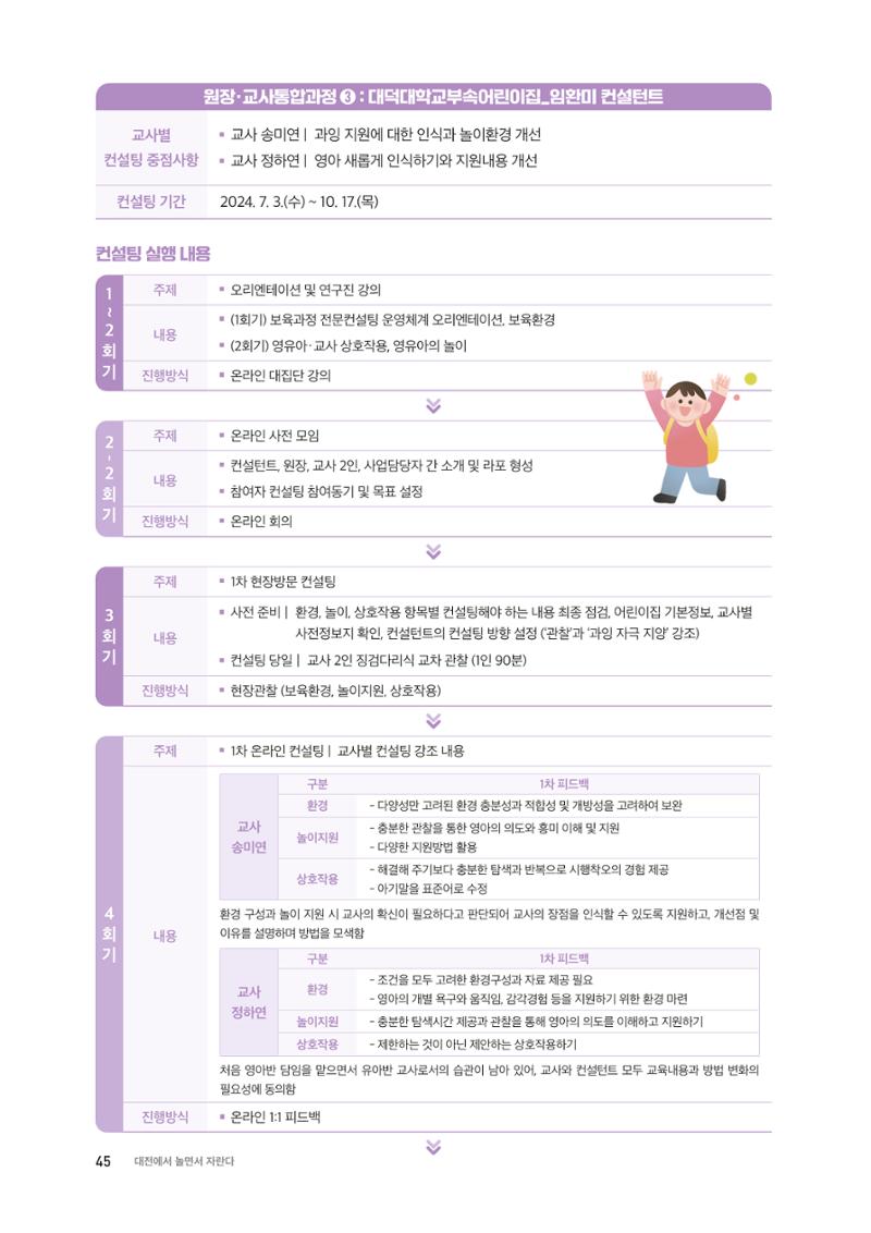 대전광역시육아종합지원센터 2024 보육과정컨설팅 사례집 43페이지