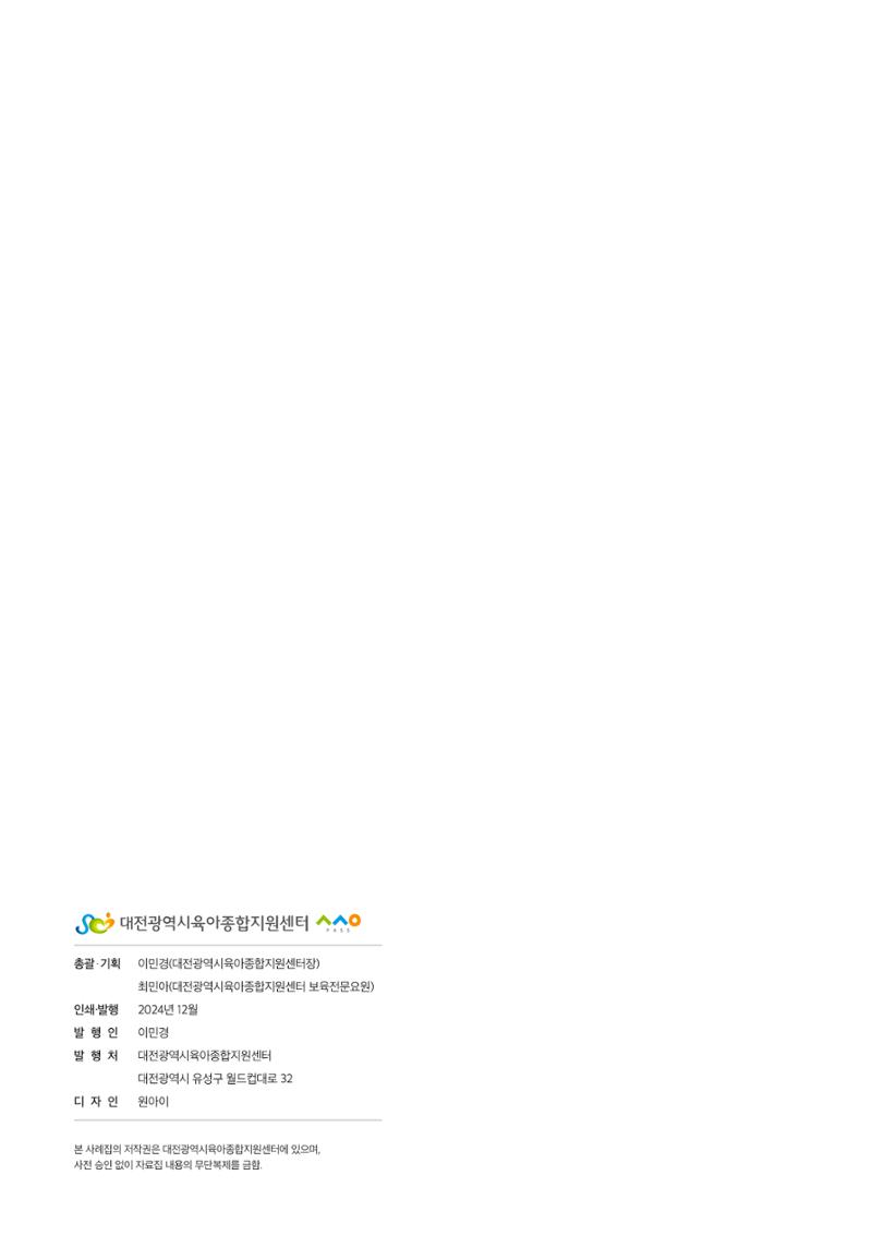 대전광역시육아종합지원센터 2024 보육과정컨설팅 사례집 89페이지
