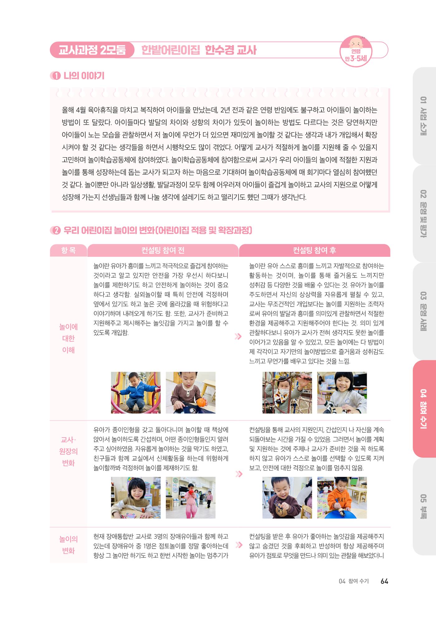 대전광역시육아종합지원센터 2024 보육과정컨설팅 사례집 62페이지