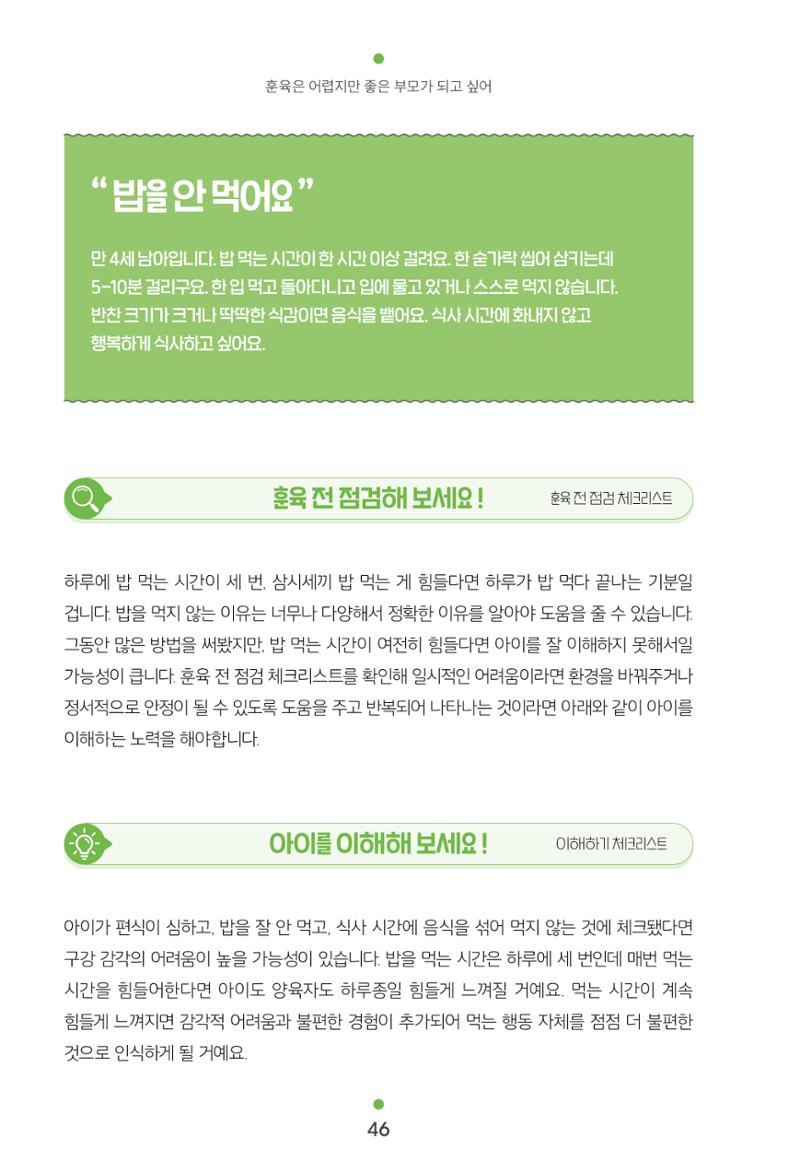 [서울육아종합지원센터] 훈육은 어렵지만 좋은 부모가 되고싶어 46페이지