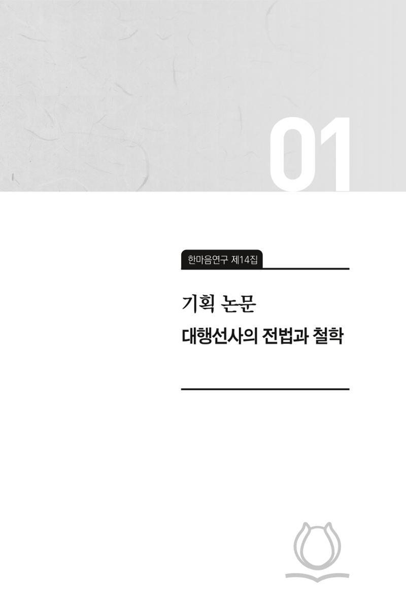 한마음연구 14집 2025년 2월  14페이지