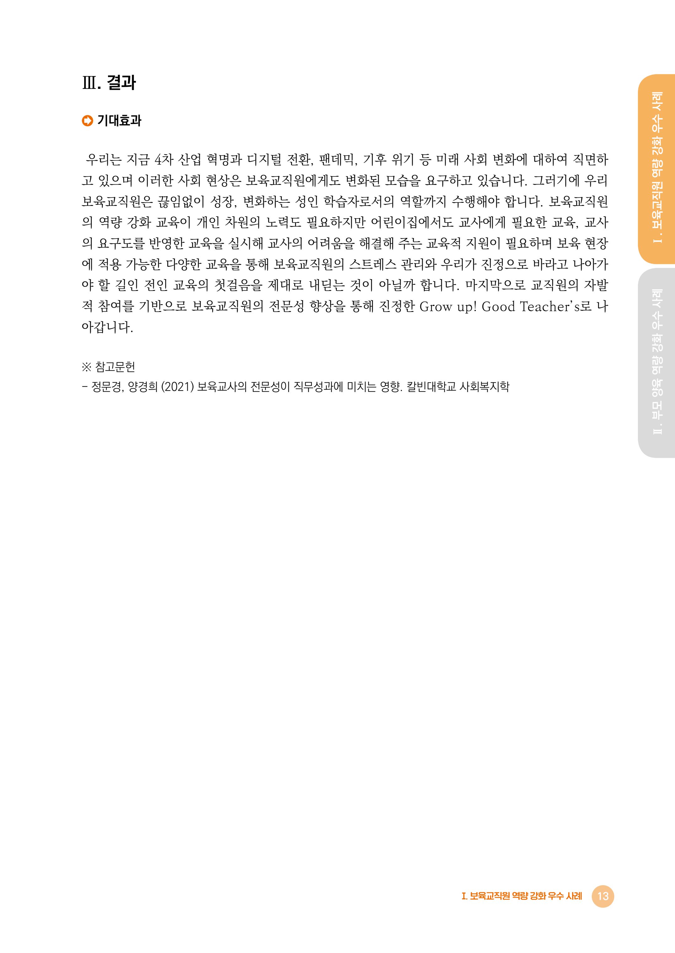 2024년 어린이집 우수 사례 「함께 성장하는 우리 어린이집 이야기」 16페이지