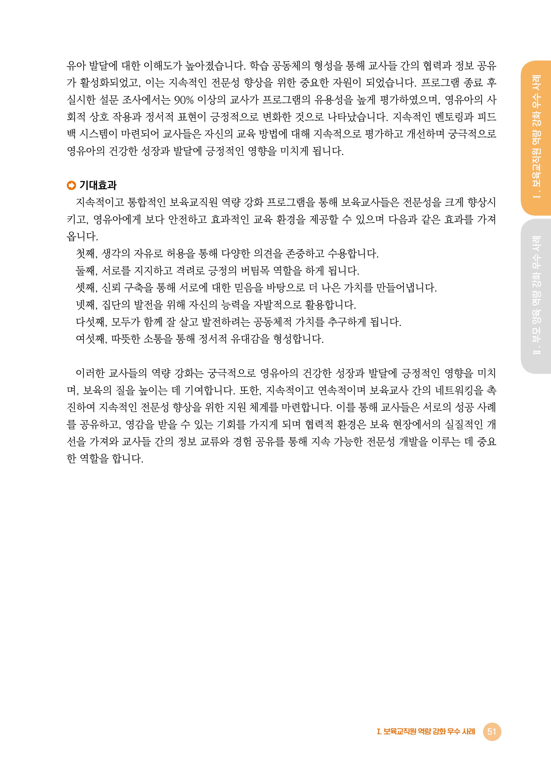 2024년 어린이집 우수 사례 「함께 성장하는 우리 어린이집 이야기」 54페이지