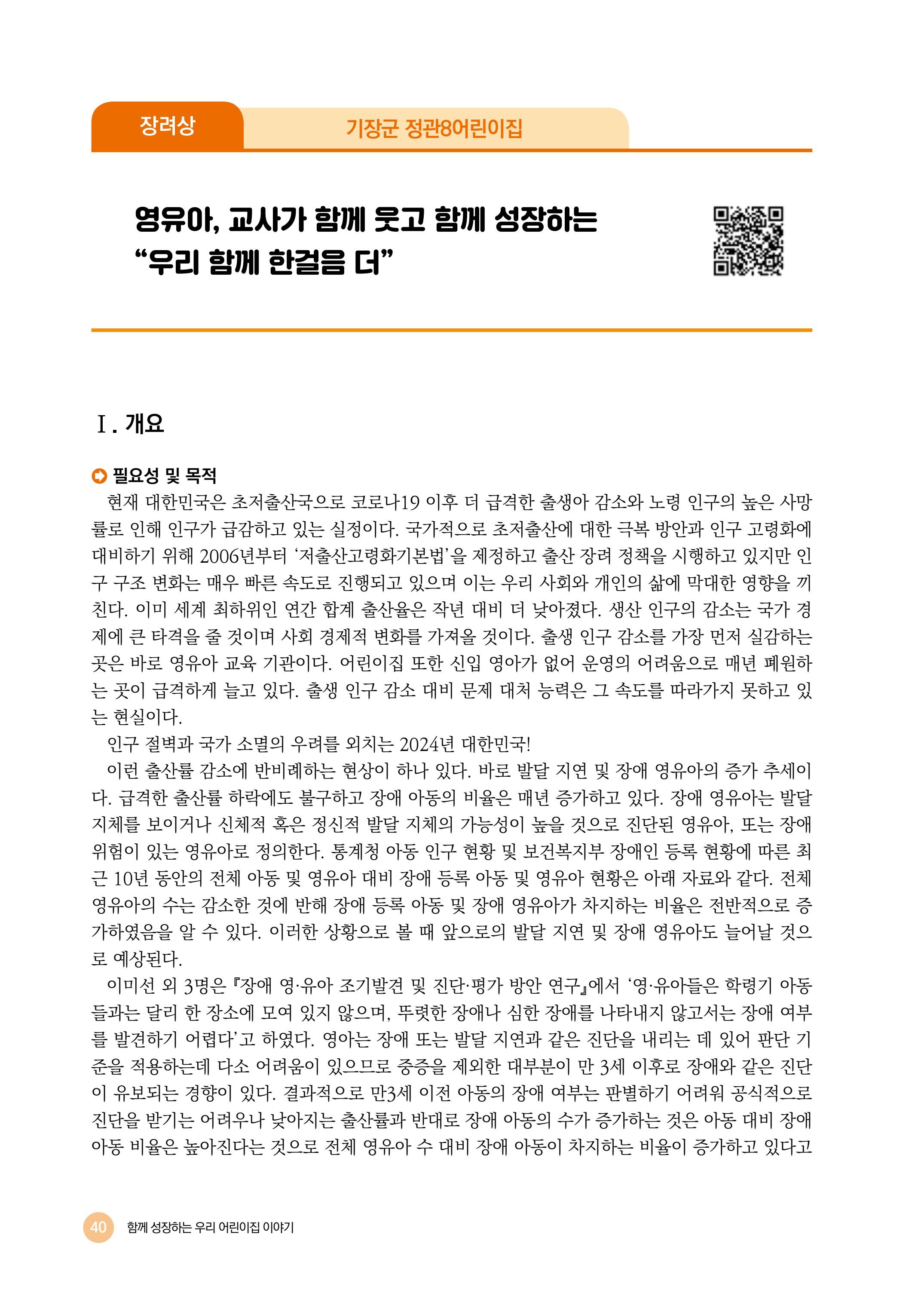 2024년 어린이집 우수 사례 「함께 성장하는 우리 어린이집 이야기」 43페이지