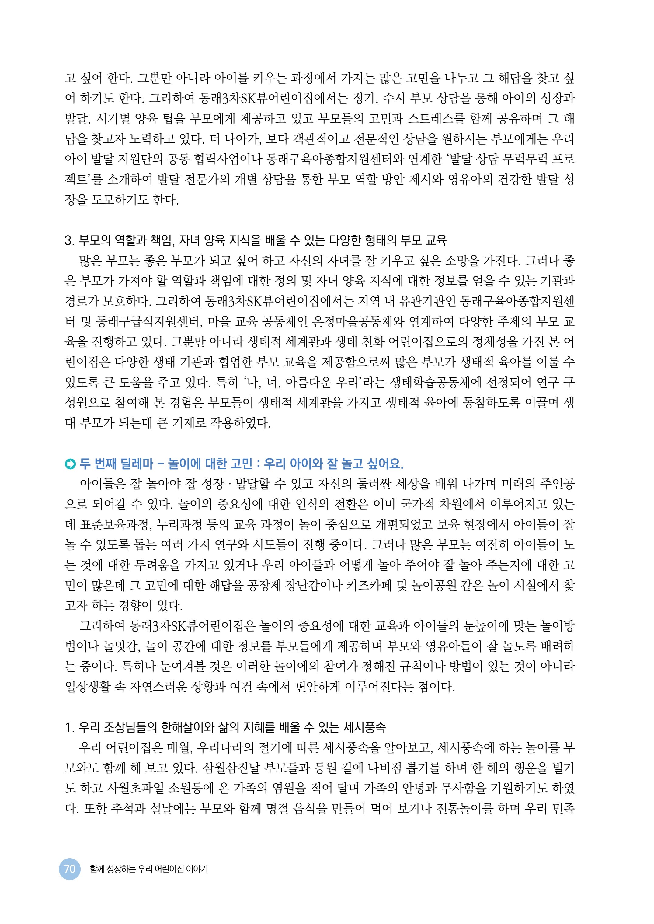 2024년 어린이집 우수 사례 「함께 성장하는 우리 어린이집 이야기」 73페이지
