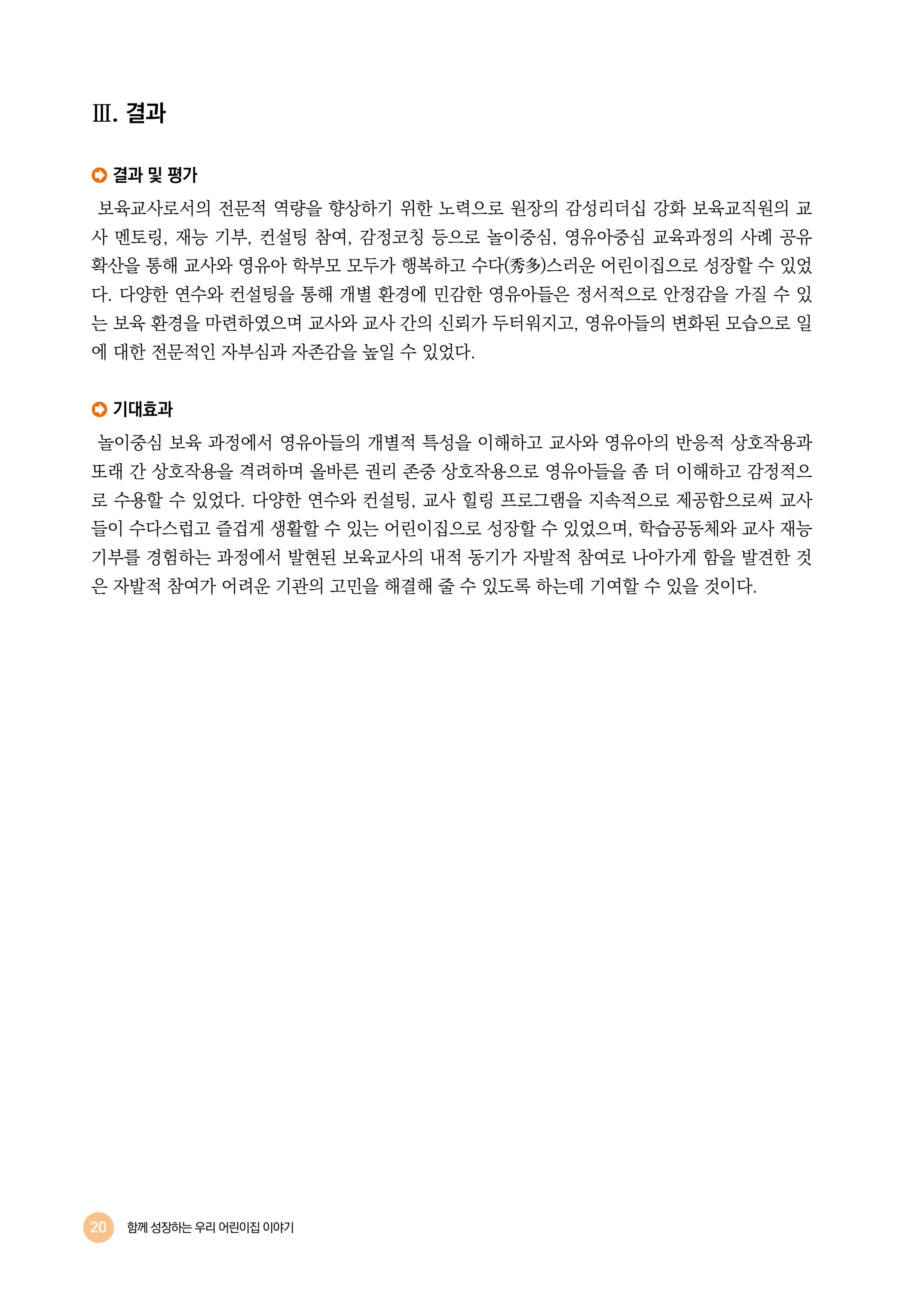 2024년 어린이집 우수 사례 「함께 성장하는 우리 어린이집 이야기」 23페이지