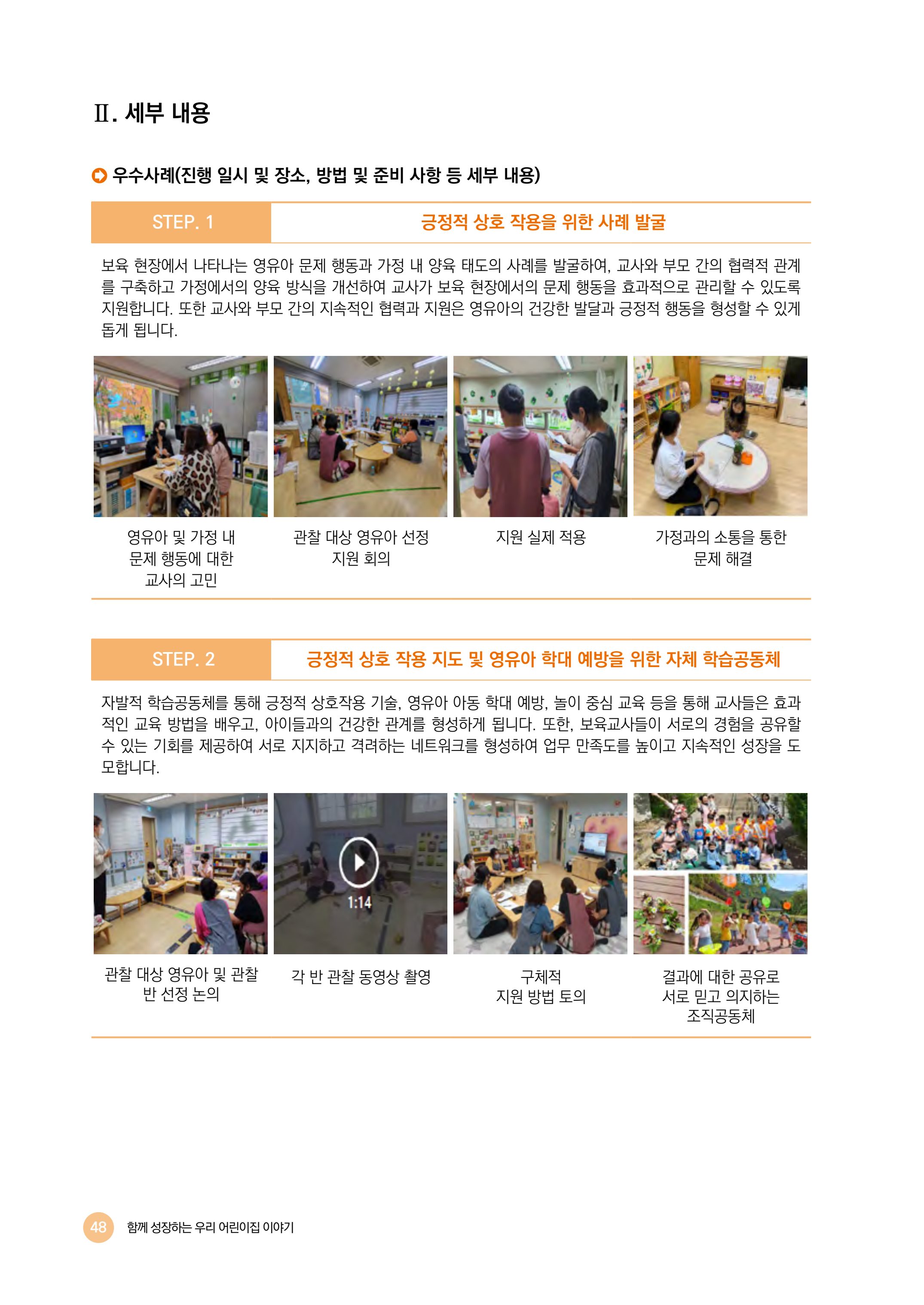2024년 어린이집 우수 사례 「함께 성장하는 우리 어린이집 이야기」 51페이지