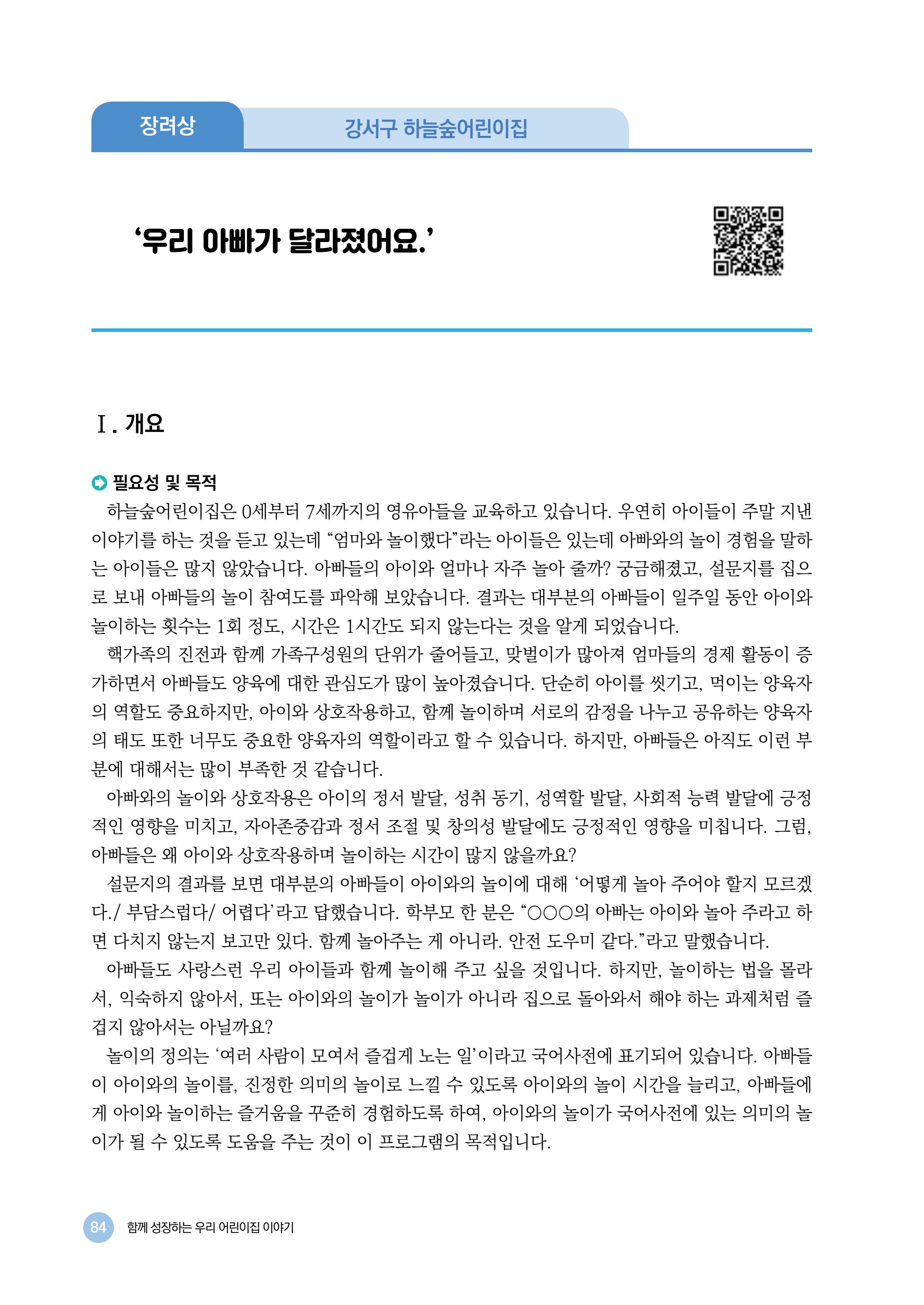 2024년 어린이집 우수 사례 「함께 성장하는 우리 어린이집 이야기」 87페이지