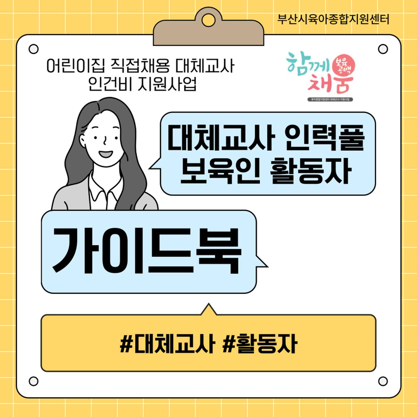 대체교사 인력풀 활동자 가이드북 1페이지