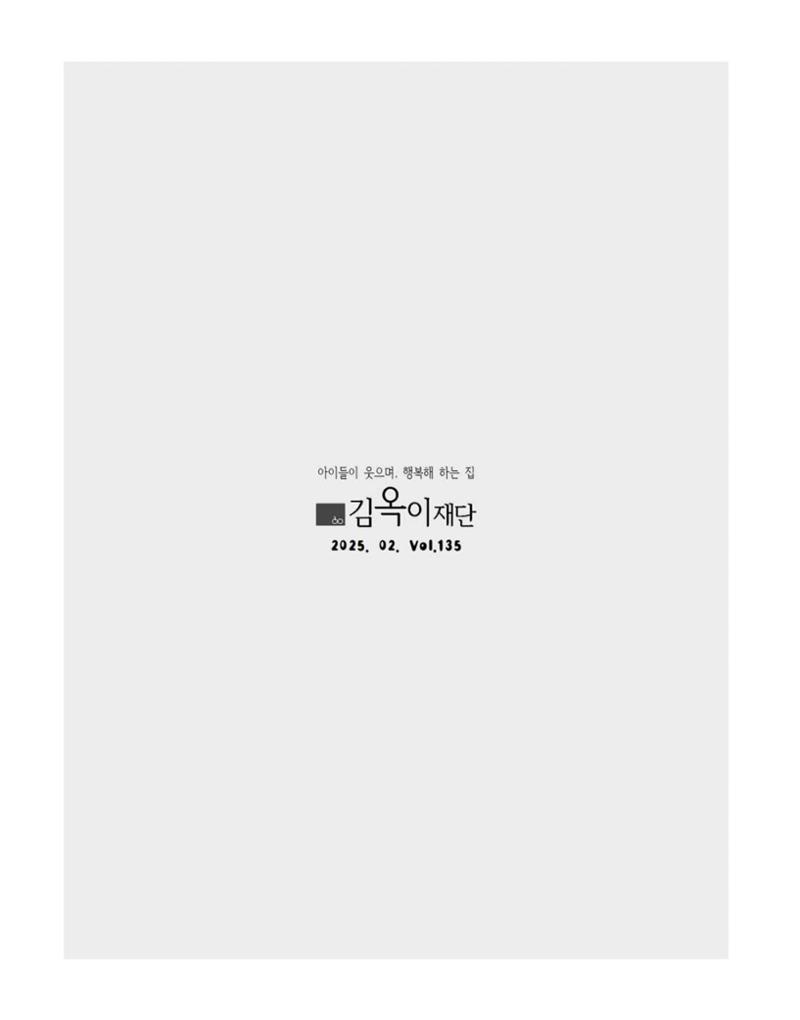 김옥이재단 소식지 통권 제135호 겨울호 3페이지