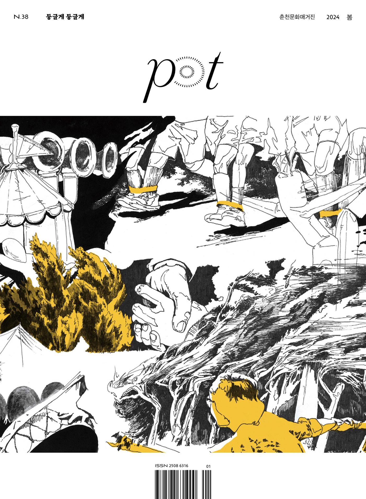 춘천문화놀이매거진 POT 38호 1페이지