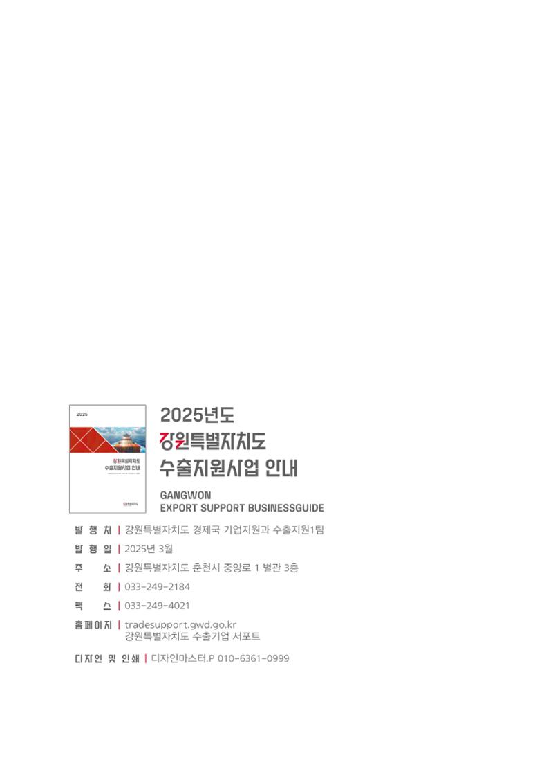 2025 강원특별자치도 수출지원사업 안내 31페이지
