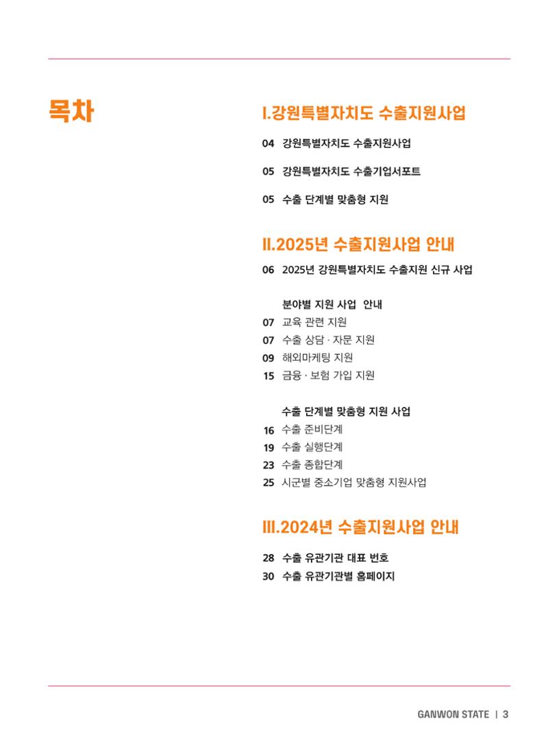 2025 강원특별자치도 수출지원사업 안내 3페이지