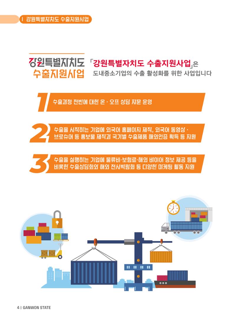2025 강원특별자치도 수출지원사업 안내 4페이지