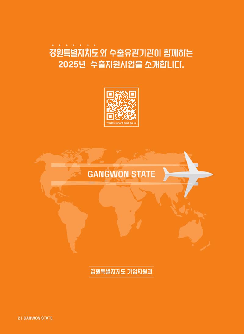 2025 강원특별자치도 수출지원사업 안내 2페이지