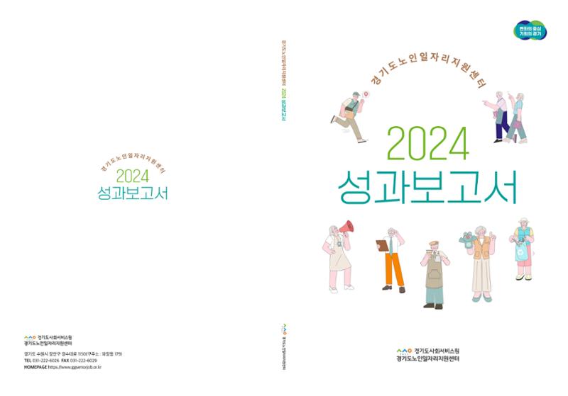 2024년 경기도노인일자리지원센터 성과보고서 1페이지