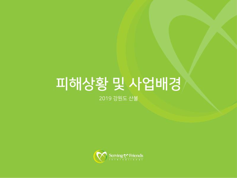 [긴급구호] 2019년 강원도 고성 산불 피해 지원 활동보고서 3페이지