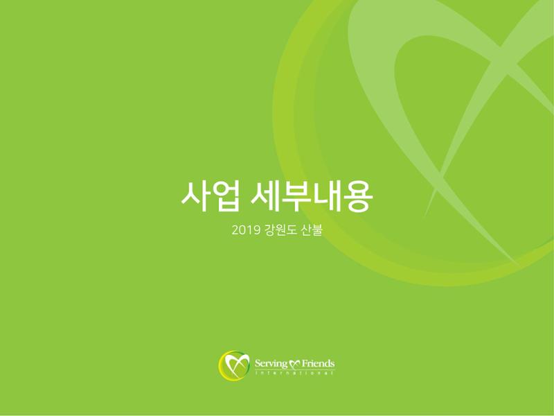 [긴급구호] 2019년 강원도 고성 산불 피해 지원 활동보고서 13페이지