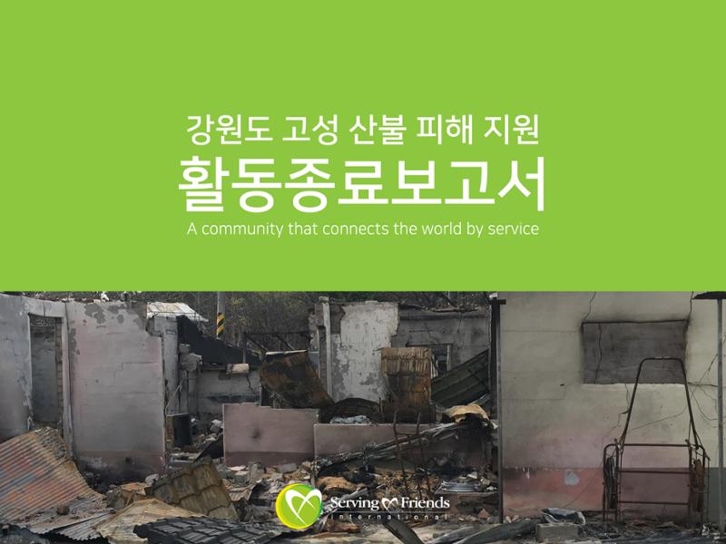 [긴급구호] 2019년 강원도 고성 산불 피해 지원 활동보고서 1페이지