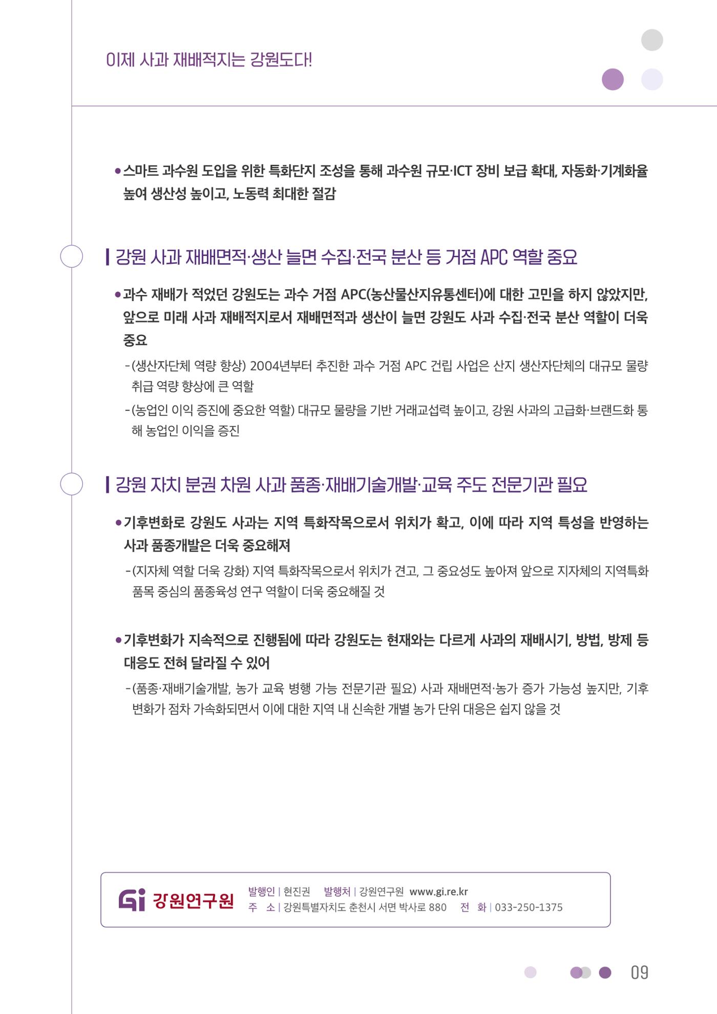 이제 사과 재배적지는 강원도다! 9p