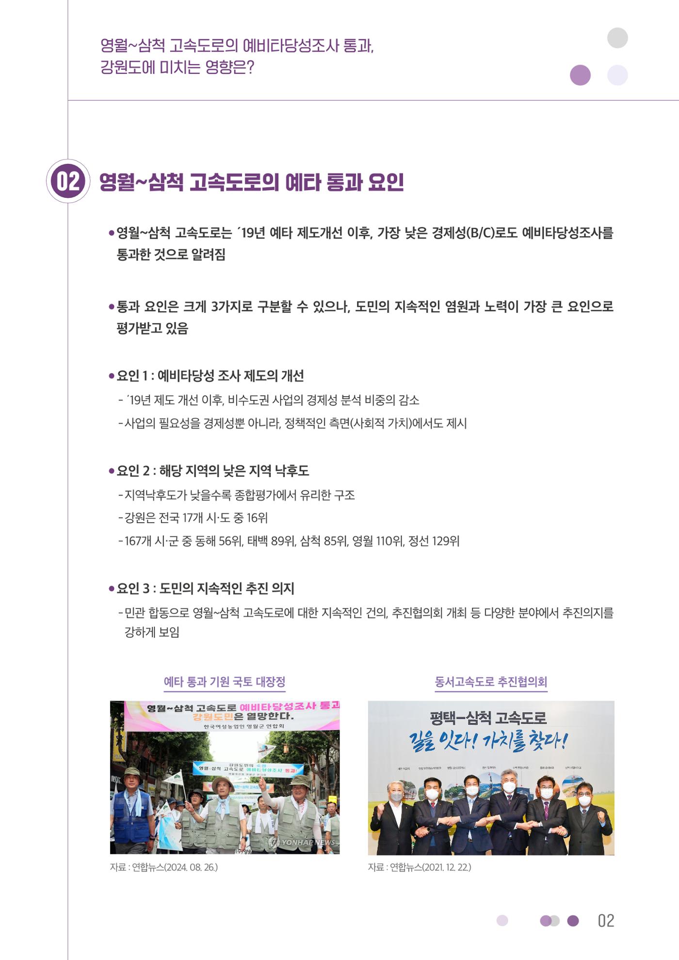 영월~삼척 고속도로의 예비타당성조사 통과, 강원도에 미치는 영향은? 2p