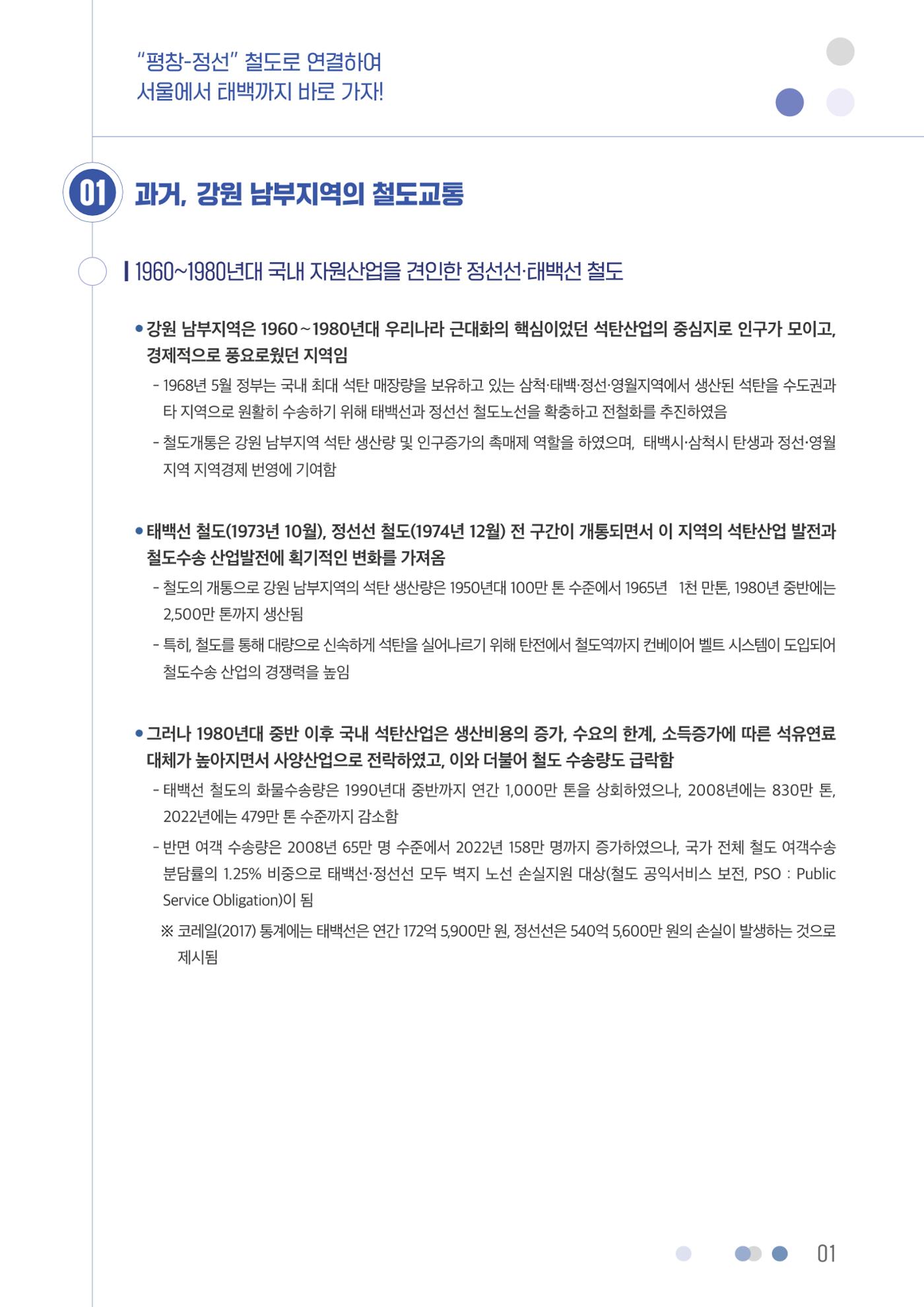 평창-정선 철도로 연결하여 서울에서 태백까지 바로 가자! 2p