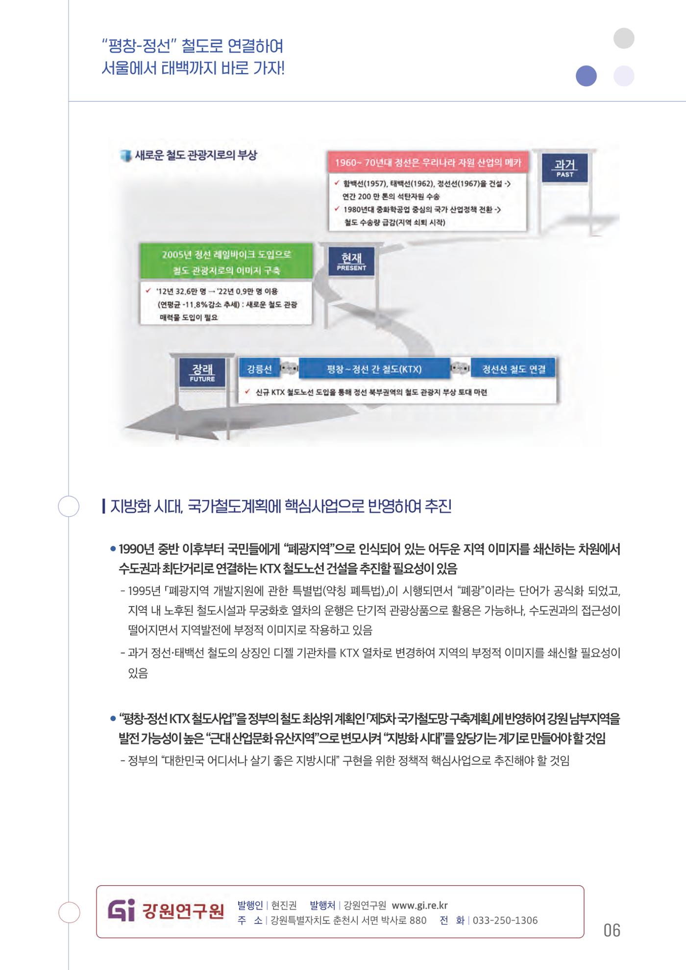 평창-정선 철도로 연결하여 서울에서 태백까지 바로 가자! 7p