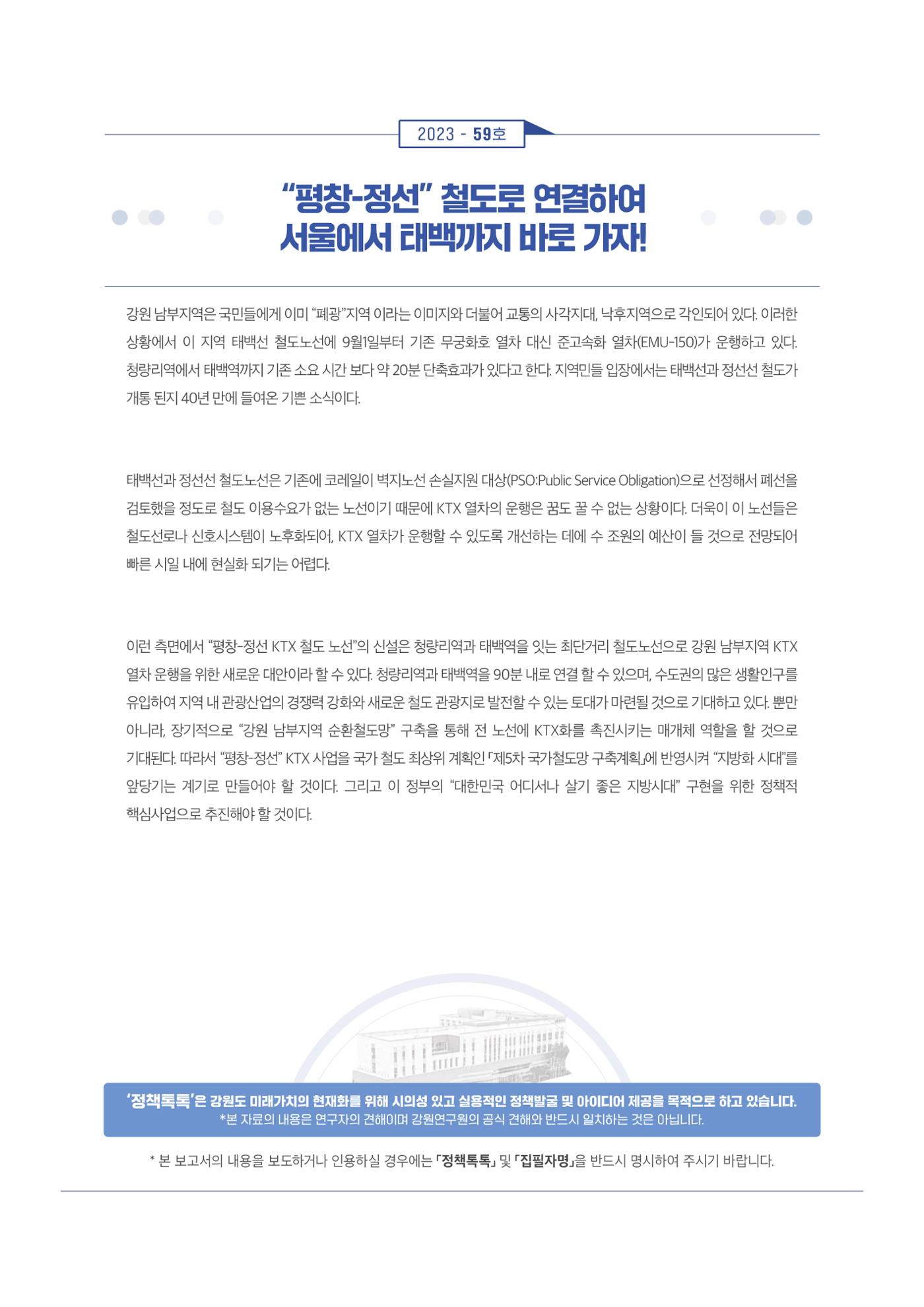 평창-정선 철도로 연결하여 서울에서 태백까지 바로 가자! 1p